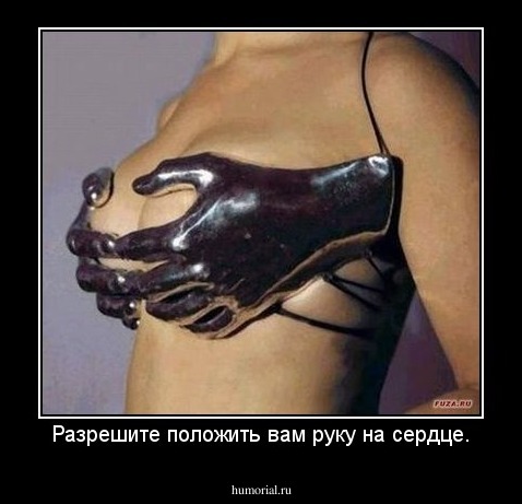 Разрешите положить вам руку на сердце.