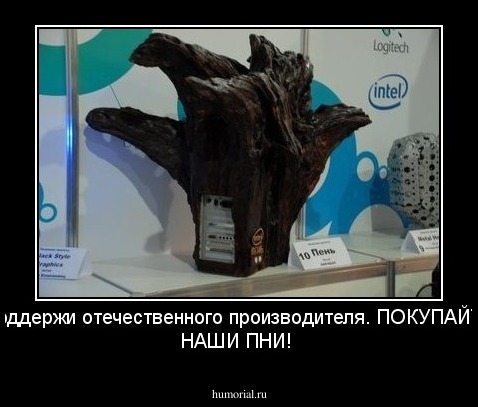Поддержи отечественного производителя. ПОКУПАЙТЕ НАШИ ПНИ! 