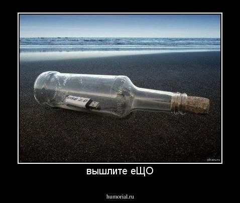 вышлите еЩО