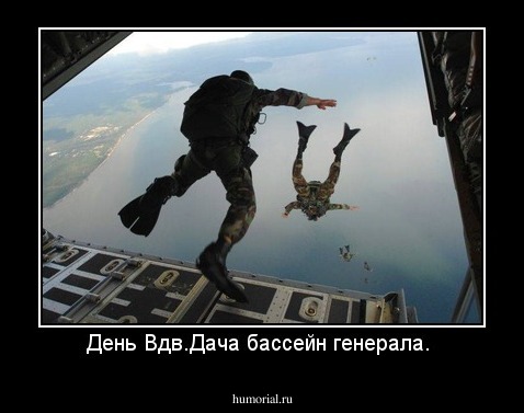 День Вдв.Дача бассейн генерала. 