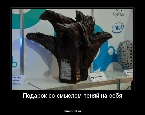 Подарок со смыслом пеняй на себя