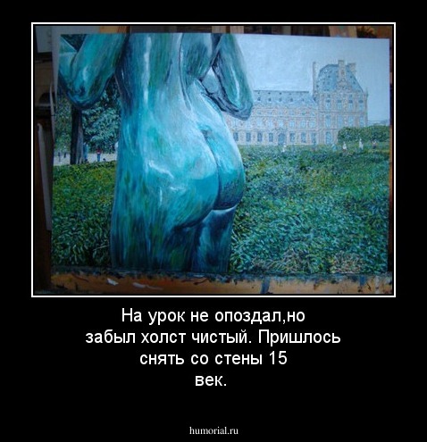 На урок не опоздал,но забыл холст чистый.
Пришлось снять со стены 15 век.