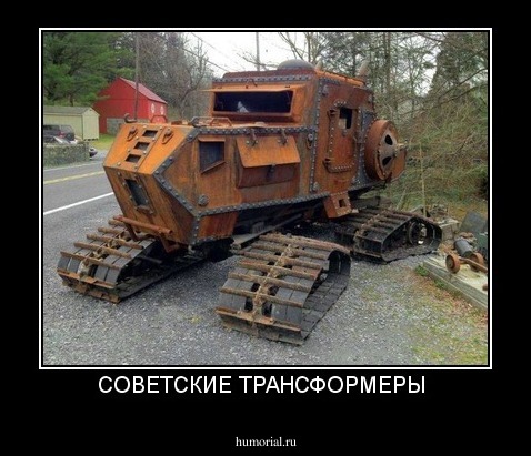 СОВЕТСКИЕ ТРАНСФОРМЕРЫ 
