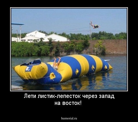 Лети листик-лепесток через запад на восток!