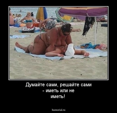 Думайте сами, решайте сами - иметь или не иметь!