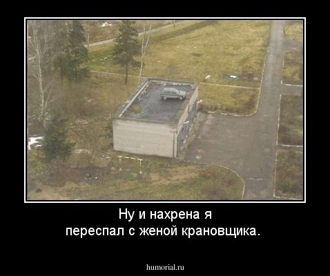 Ну и нахрена я переспал с женой крановщика.