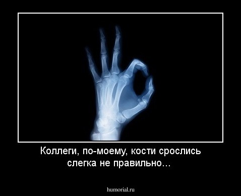 Коллеги, по-моему, кости срослись слегка не правильно... 