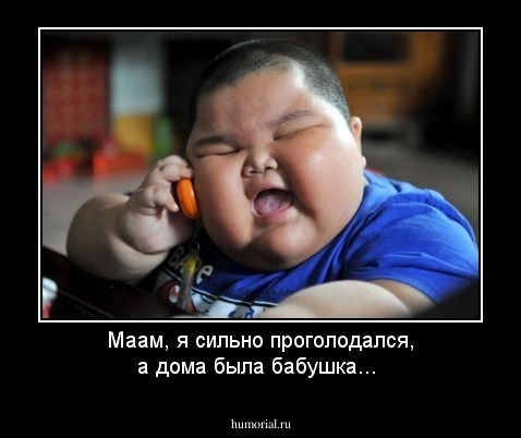 Маам, я сильно проголодался, а дома была бабушка...