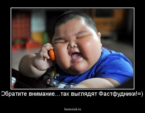 Обратите внимание...так выглядят Фастфудники!=)