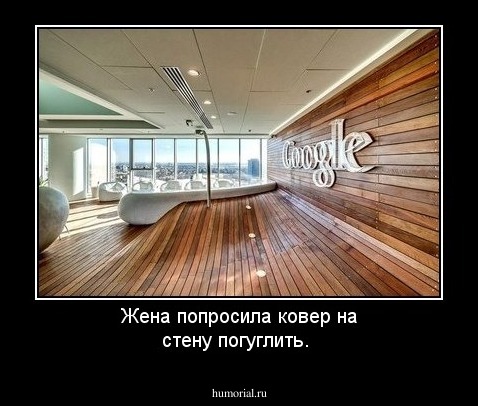 Жена попросила ковер на стену погуглить.
