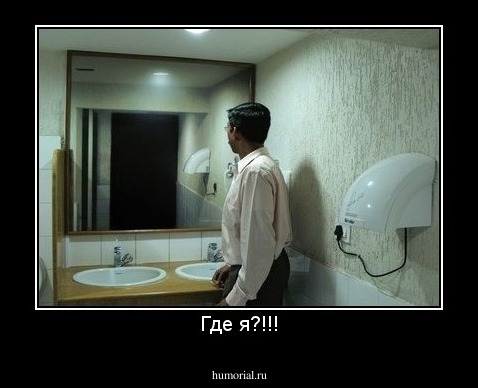 Где я?!!!