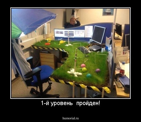 1-й уровень  пройден!