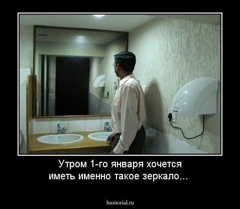 Утром 1-го января хочется иметь именно такое зеркало...