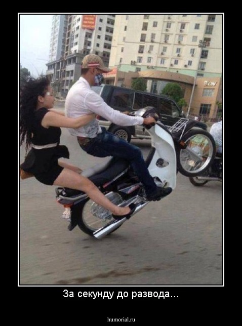 За секунду до развода...
