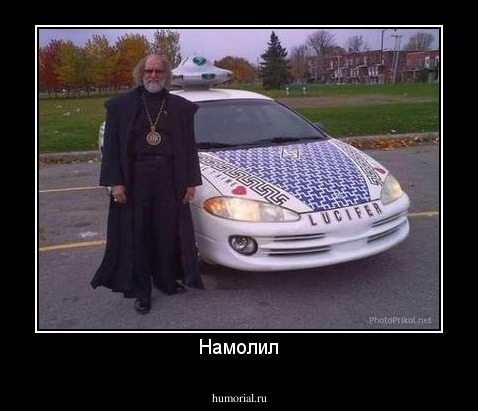 Намолил