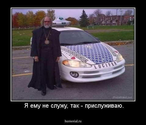  Я ему не служу, так - прислуживаю.