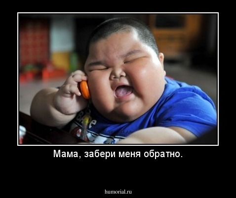 Мама, забери меня обратно.
