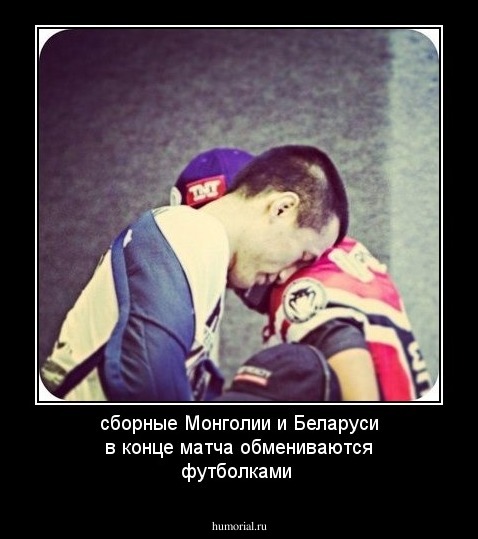 сборные Монголии и Беларуси в конце матча обмениваются футболками