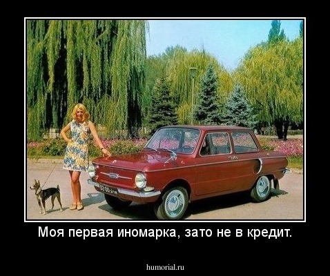 Моя первая иномарка, зато не в кредит.