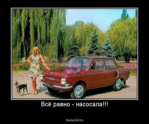 Всё равно - насосала!!!