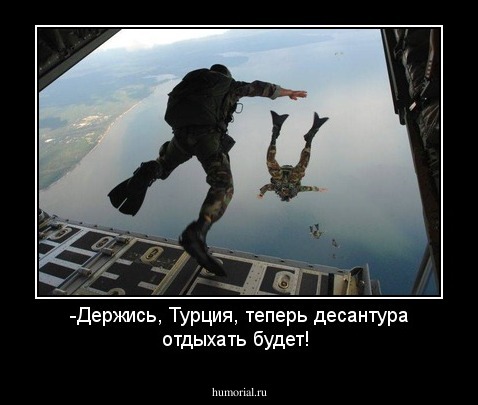 -Держись, Турция, теперь десантура отдыхать будет!