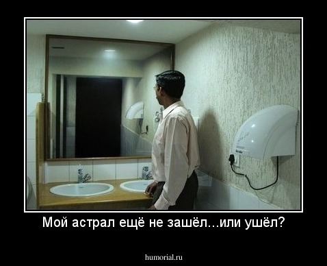 Мой астрал ещё не зашёл...или ушёл?