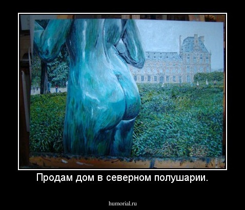 Продам дом в северном полушарии.