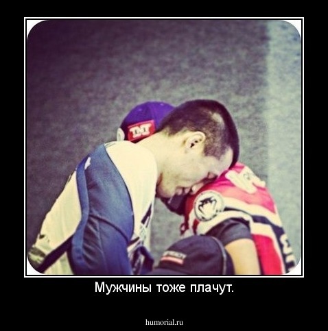 Мужчины тоже плачут.