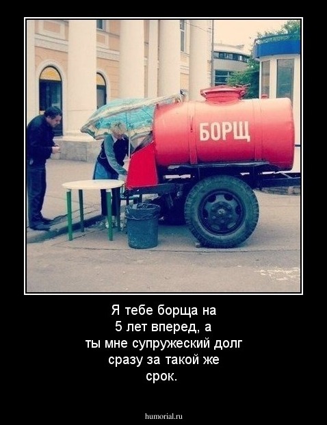 Я тебе борща на 5 лет вперед, а ты мне супружеский долг сразу за такой же срок.
