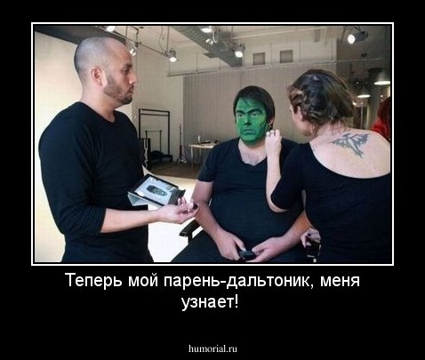 Теперь мой парень-дальтоник, меня узнает!