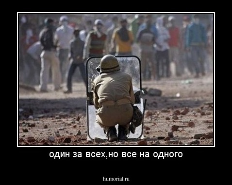 один за всех,но все на одного