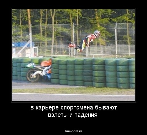 в карьере спортсмена бывают взлеты и падения