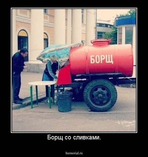 Борщ со сливками.