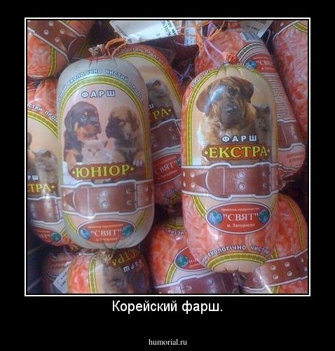 Корейский фарш.
