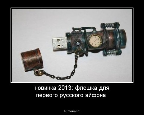 новинка 2013: флешка для первого русского айфона