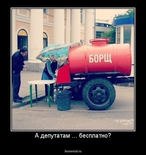А депутатам ... бесплатно?