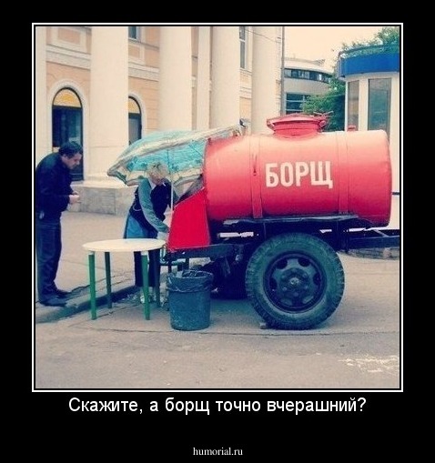 Скажите, а борщ точно вчерашний?