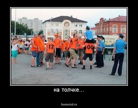 на толчке...
