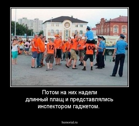 Потом на них надели длинный плащ и представлялись инспектором гаджетом.