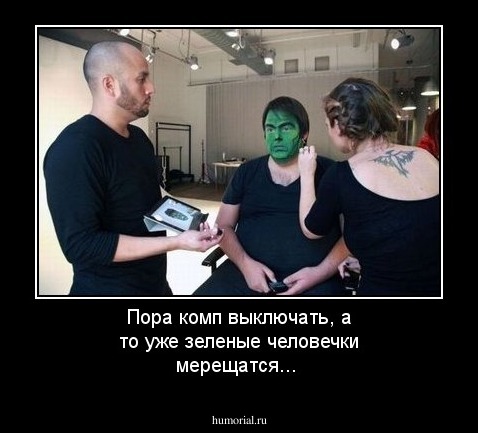 Пора комп выключать, а то уже зеленые человечки мерещатся...