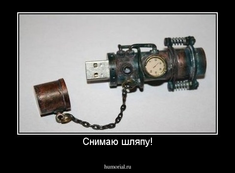 Cнимаю шляпу!