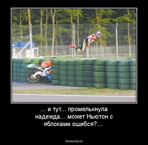 ... и тут... промелькнула надежда... может Ньютон с яблоками ошибся?...