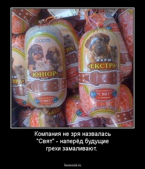 Компания не зря назвалась "Свят" - наперёд будущие грехи замаливают.
