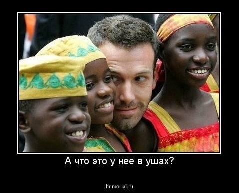 А что это у нее в ушах?