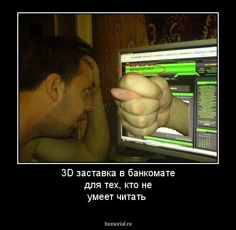 3D заставка в банкомате для тех, кто не умеет читать