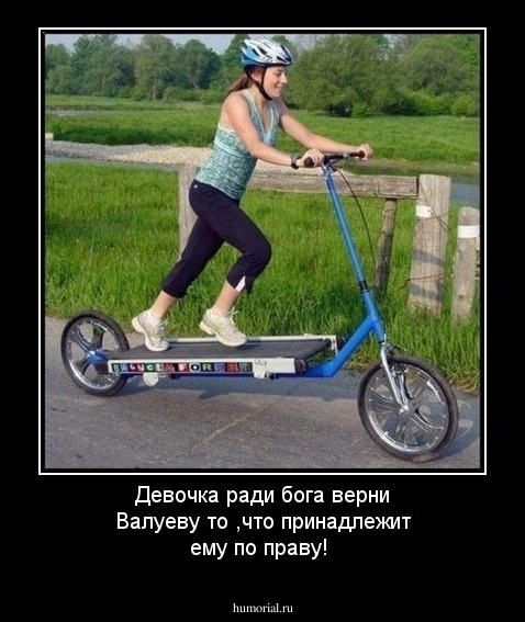 Девочка ради бога верни Валуеву то ,что принадлежит ему по праву!