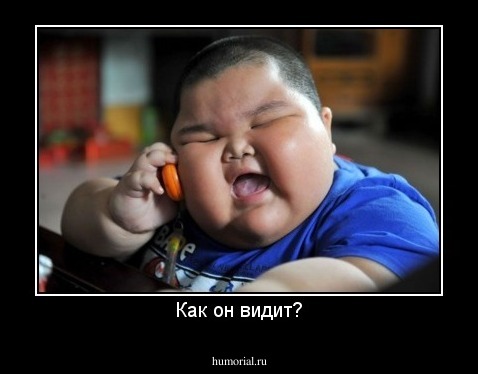Как он видит?