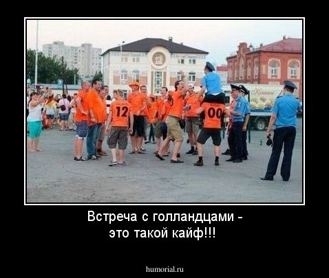Встреча с голландцами - это такой кайф!!!