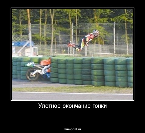 Улетное окончание гонки
