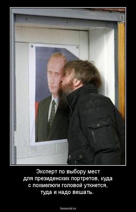Эксперт по выбору мест для президенских портретов, куда с похмелюги головой уткнется, туда и надо вешать.